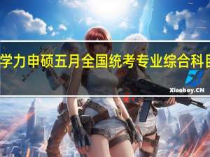 同等学力申硕五月全国统考专业综合科目答题技巧