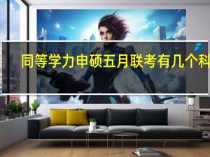 同等学力申硕五月联考有几个科目
