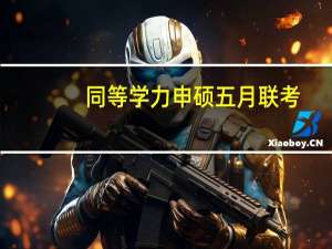 同等学力申硕五月联考