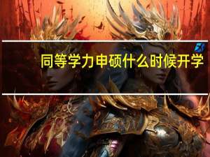 同等学力申硕什么时候开学
