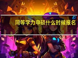 同等学力申硕什么时候报名