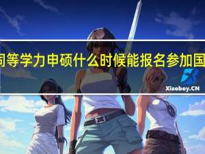 同等学力申硕什么时候能报名参加国家联考