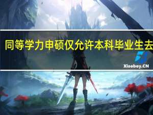同等学力申硕仅允许本科毕业生去报吗
