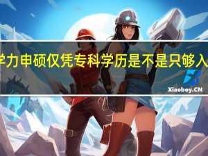 同等学力申硕仅凭专科学历是不是只够入学不够考研