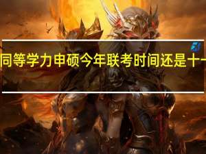 同等学力申硕今年联考时间还是十一月吗