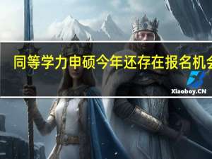 同等学力申硕今年还存在报名机会吗