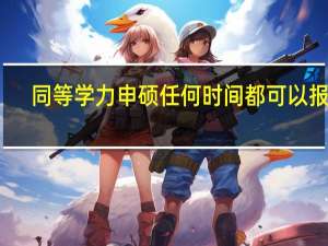 同等学力申硕任何时间都可以报吗