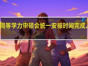 同等学力申硕会统一安排时间完成入学吗