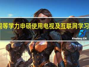 同等学力申硕使用电视及互联网学习的教育