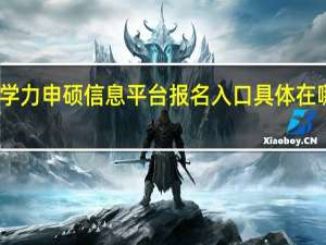 同等学力申硕信息平台报名入口具体在哪个网站上