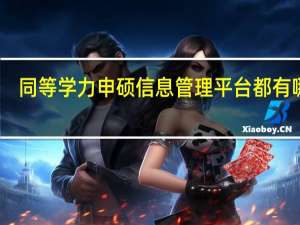 同等学力申硕信息管理平台都有哪些