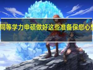 同等学力申硕做好这些准备保您心想事成