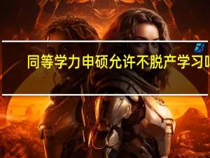 同等学力申硕允许不脱产学习吗