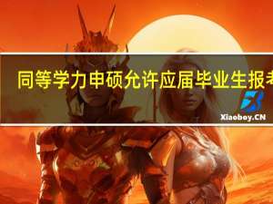 同等学力申硕允许应届毕业生报考吗