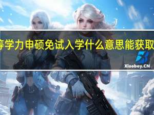 同等学力申硕免试入学什么意思能获取什么证书
