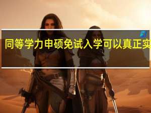 同等学力申硕免试入学可以真正实现吗