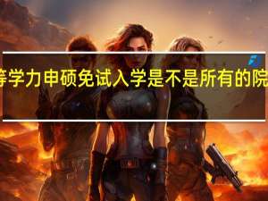 同等学力申硕免试入学是不是所有的院校都可以