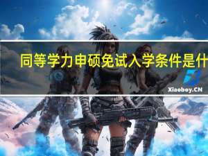 同等学力申硕免试入学条件是什么