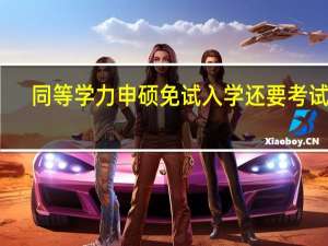 同等学力申硕免试入学还要考试吗