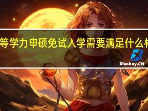 同等学力申硕免试入学需要满足什么样的学历