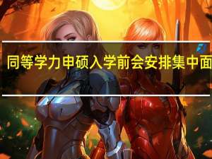 同等学力申硕入学前会安排集中面试吗