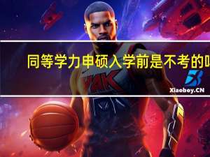 同等学力申硕入学前是不考的吗