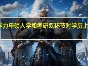 同等学力申硕入学和考研双环节对学历上没有要求吗