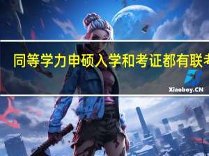 同等学力申硕入学和考证都有联考吗