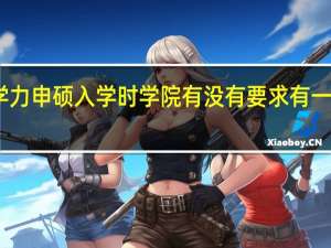 同等学力申硕入学时学院有没有要求有一定工作经验