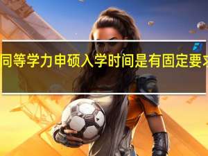 同等学力申硕入学时间是有固定要求的吗