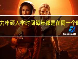 同等学力申硕入学时间每年都是在同一个时间段报名吗
