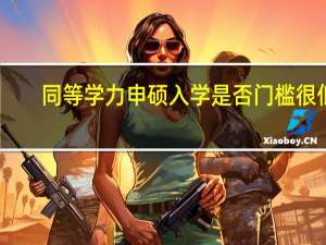 同等学力申硕入学是否门槛很低