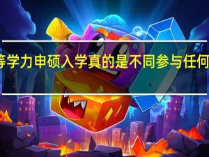 同等学力申硕入学真的是不同参与任何考核的吗