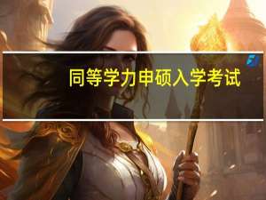 同等学力申硕入学考试