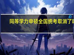 同等学力申硕全国统考取消了吗