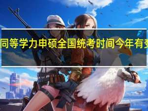 同等学力申硕全国统考时间今年有变化吗