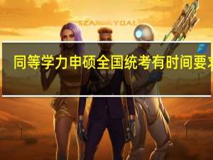 同等学力申硕全国统考有时间要求吗