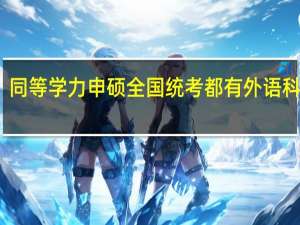同等学力申硕全国统考都有外语科目吗