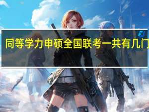 同等学力申硕全国联考一共有几门科目