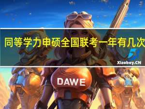 同等学力申硕全国联考一年有几次机会