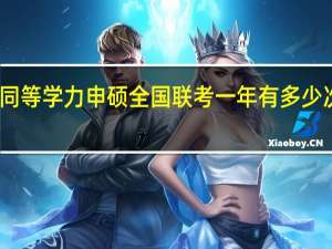 同等学力申硕全国联考一年有多少次机会