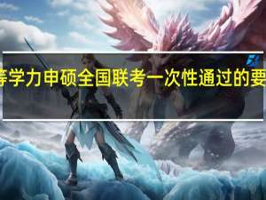 同等学力申硕全国联考一次性通过的要求是什么