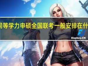 同等学力申硕全国联考一般安排在什么时期