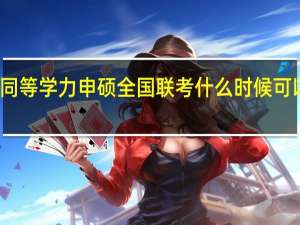 同等学力申硕全国联考什么时候可以报名