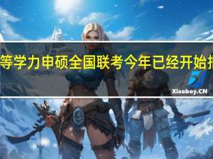 同等学力申硕全国联考今年已经开始报名了吗
