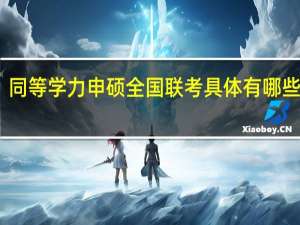 同等学力申硕全国联考具体有哪些要求