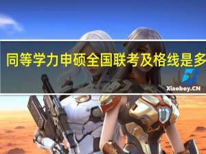 同等学力申硕全国联考及格线是多少分