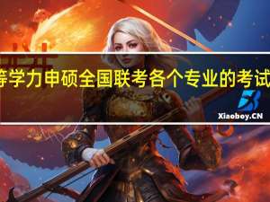 同等学力申硕全国联考各个专业的考试费一样吗