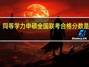同等学力申硕全国联考合格分数是多少