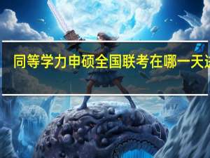同等学力申硕全国联考在哪一天进行